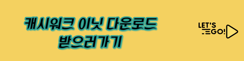 캐시워크 이닛
