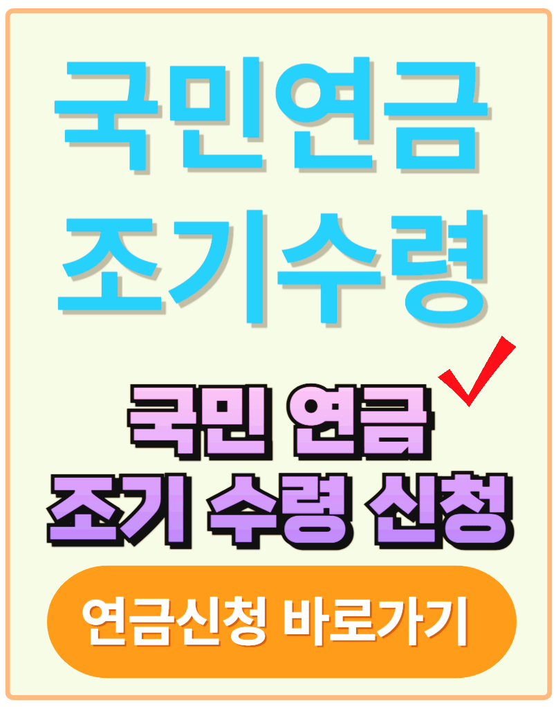 국민연금 조기수령 안내