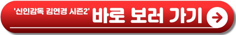 신인감독 김연경 시즌2