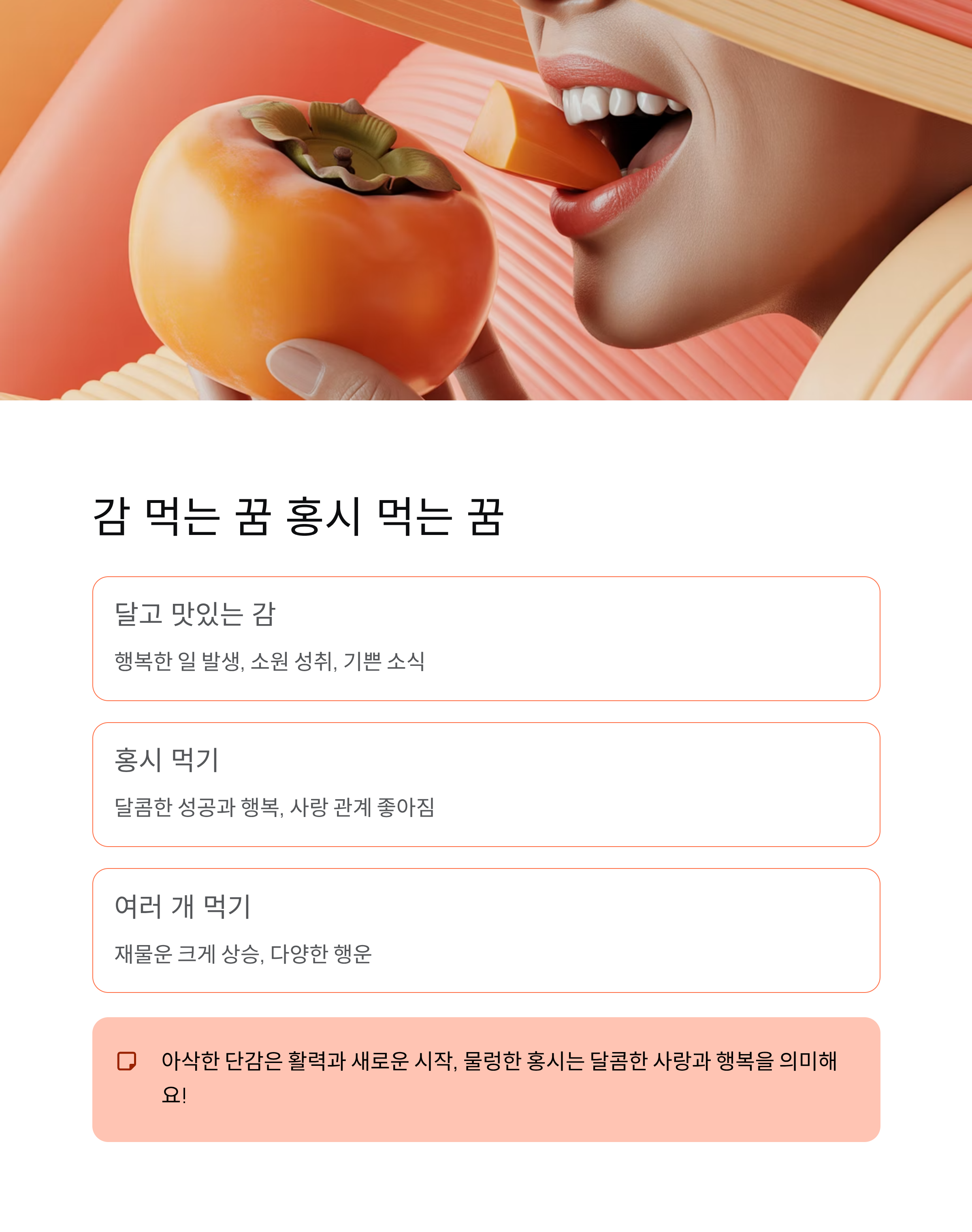 감꿈해몽 ❘ 홍시 먹는 꿈 감 따는 꿈 의미 완벽 정리