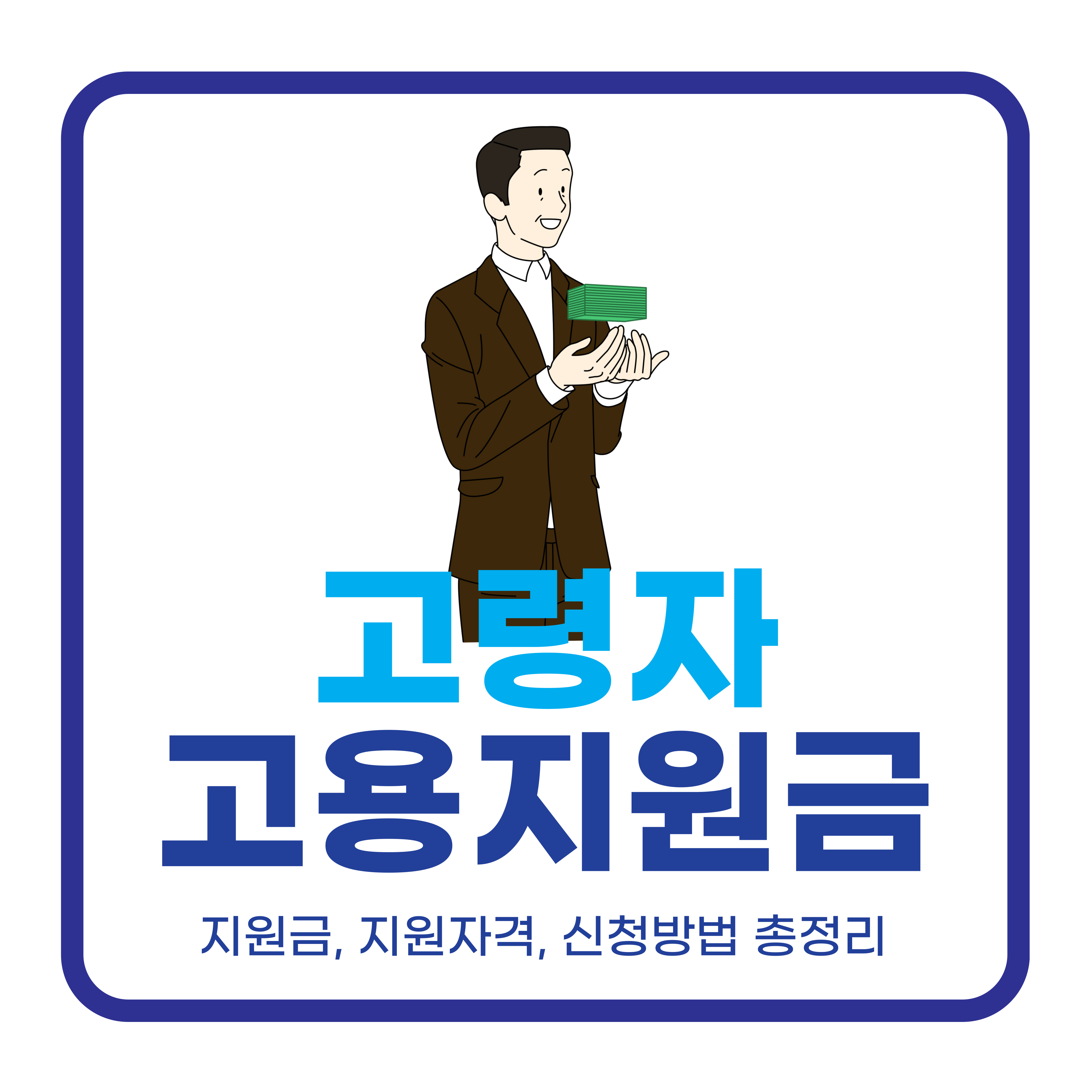 고령자 고용지원금 신청방법 안내