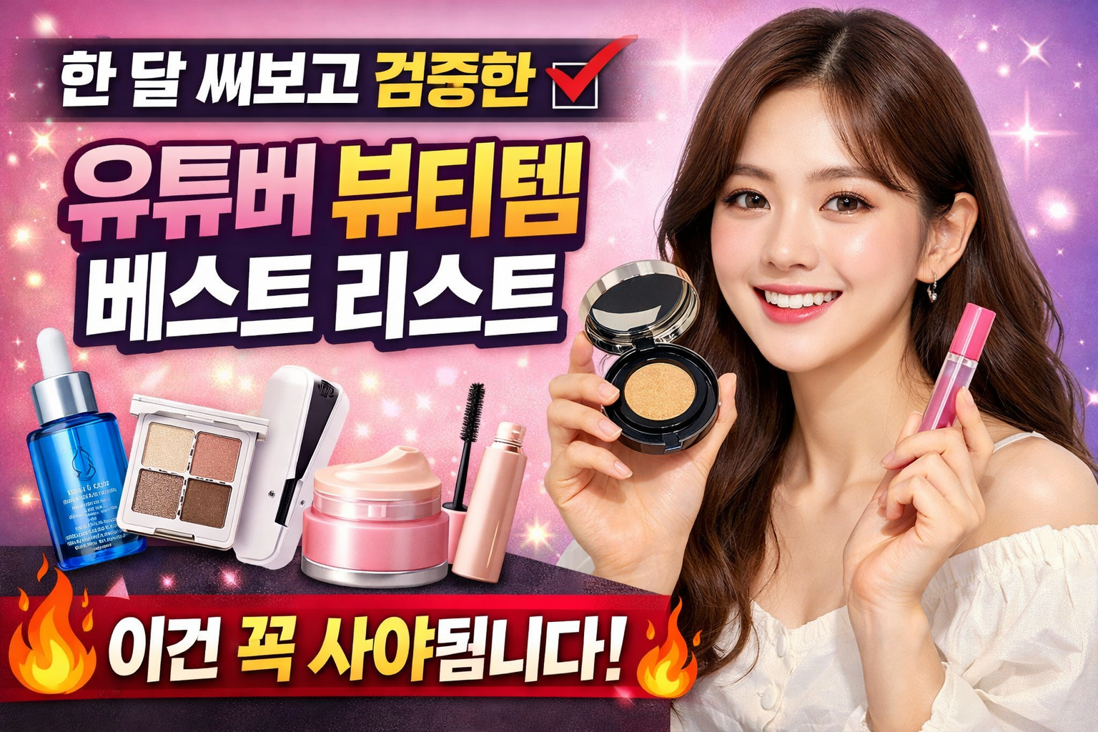 뷰티템