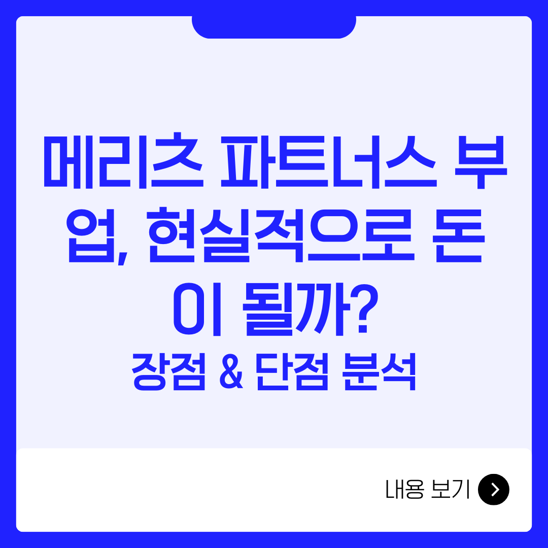 메리츠 파트너스 부업, 현실적으로 돈이 될까? 장점 &amp; 단점 분석