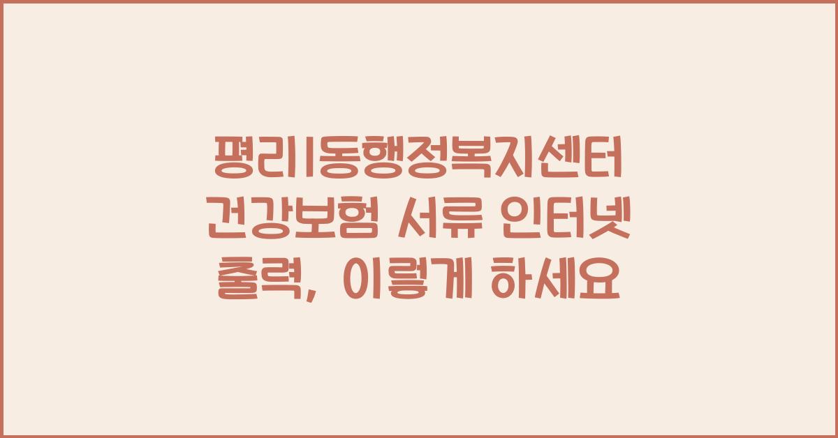 평리1동행정복지센터 건강보험 서류 인터넷 출력