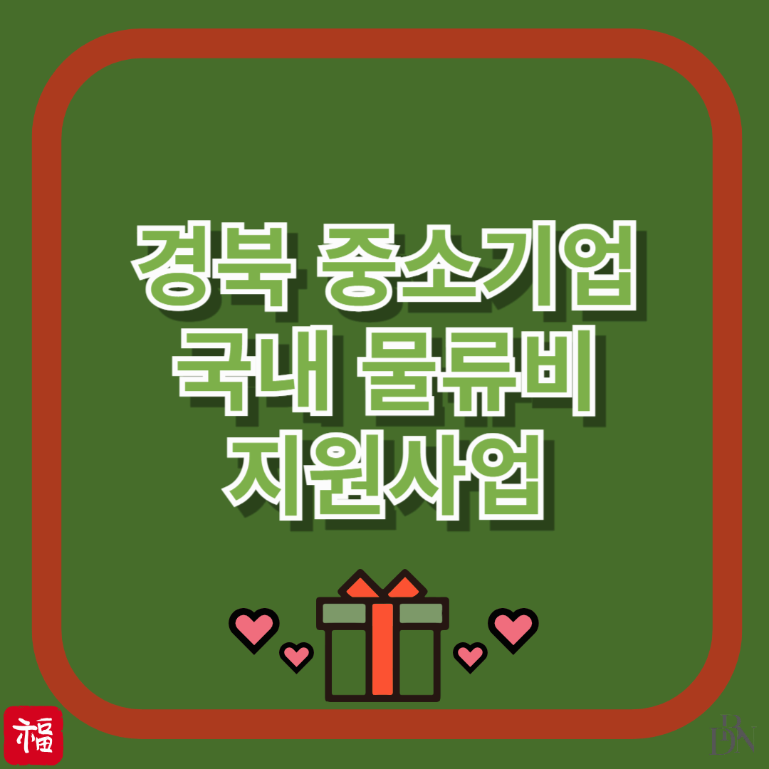 경북 중소기업 주목! 물류비 지원받는 법, 지금 신청하면 됩니다