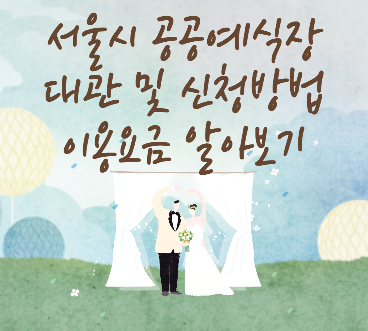 서울시 공공예식장 대관 및 신청방법 이용요금