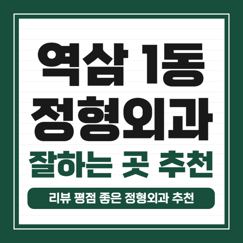 강남구 역삼1동 정형외과 유명하고 잘하는 곳 추천 TOP 5