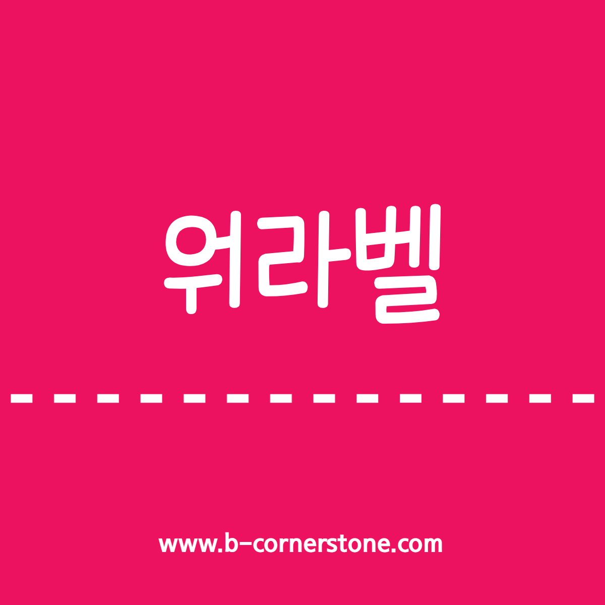 워라밸 워라벨 work and life balance 기업복지 삼성전자 해피프라이데이 주4일근무제