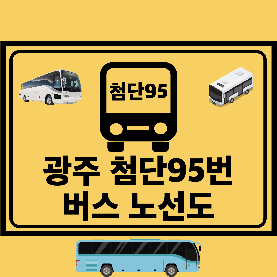 광주첨단95번_간선버스_노선도