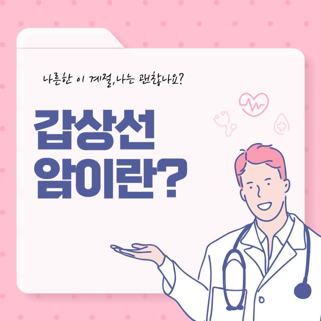 갑상선암, 갑상선암 증상, 갑상선암 원인, 갑상선암 치료, 갑상선암 예방, 갑상선암 진단, 갑상선암 종류, 갑상선암 생존율, 갑상선암 관리