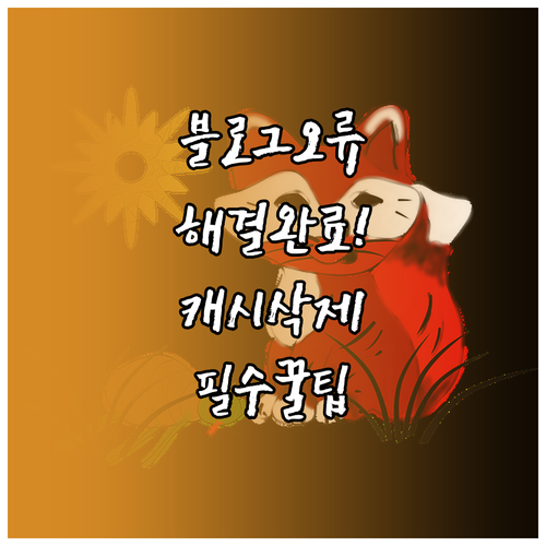 크롬 웨일 브라우저 캐시 삭제로 블로..