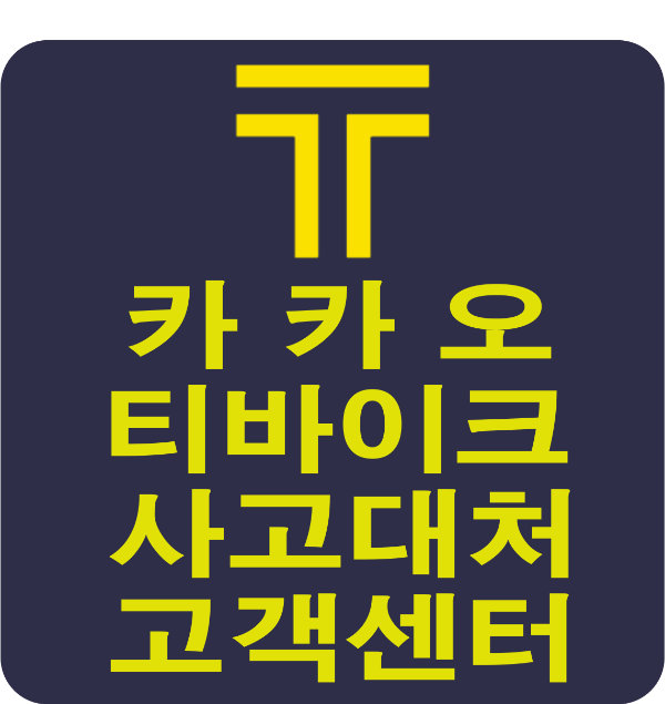 카카오 티 바이크 사고 대처 썸네일