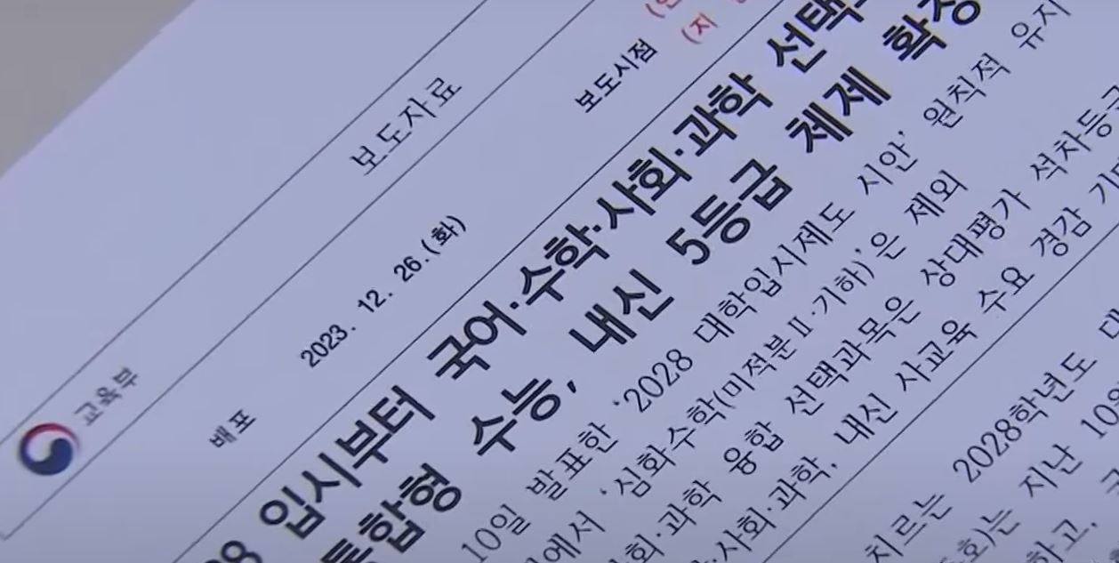 2028년 수능 제도