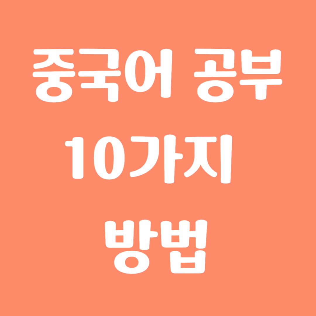 중국어 공부하는 10가지 방법