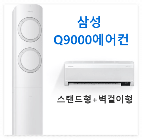 삼성 Q9000 에어컨 이미지