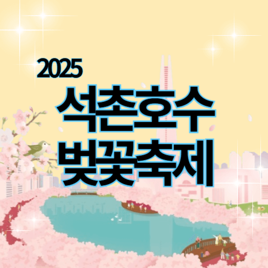 2025석촌호수벚꽃축제_썸네일