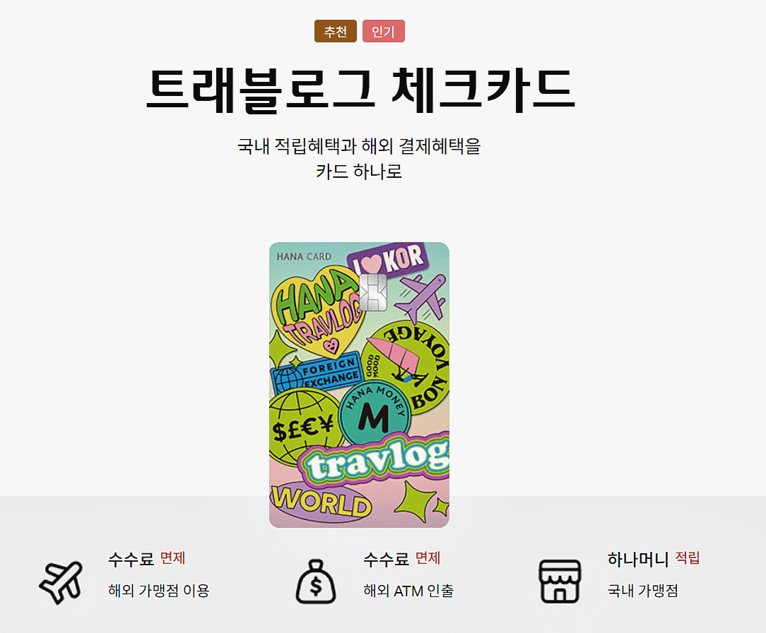 하나-트래블로크-체크카드