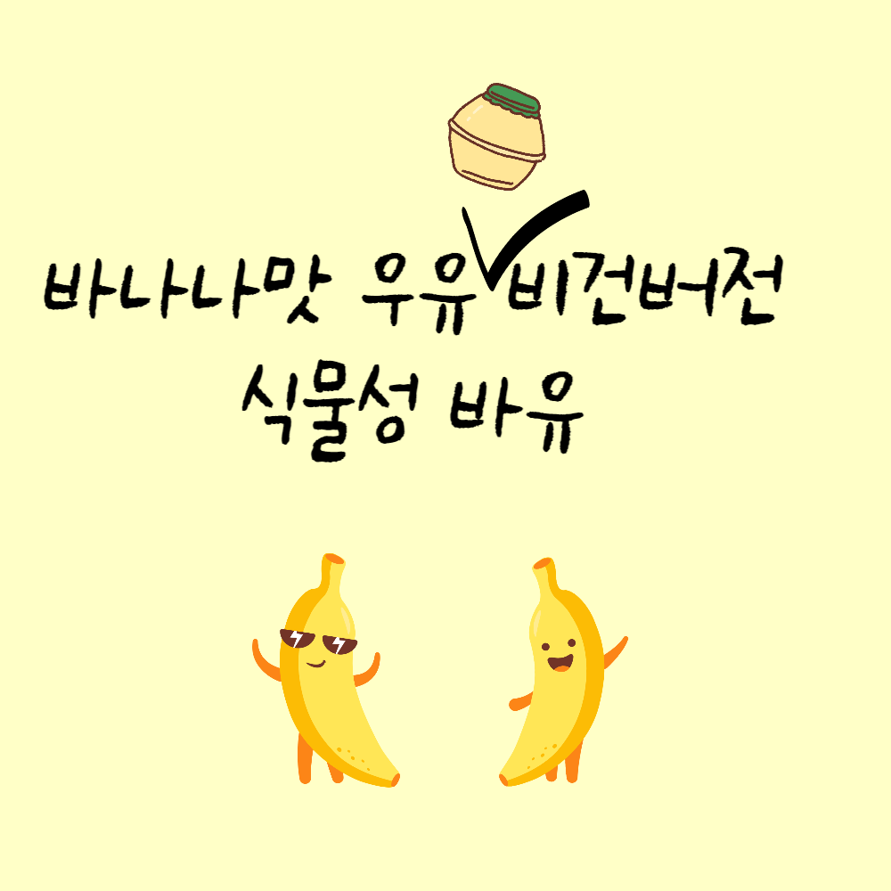 바나나맛 우유 비건버전 식물성 바유