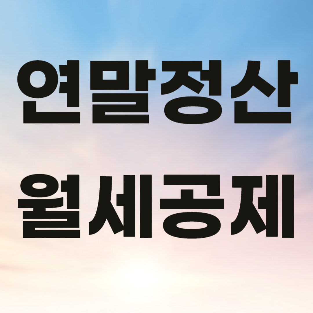 연말정산 월세 공제