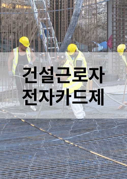 건설근로자 전자카드제