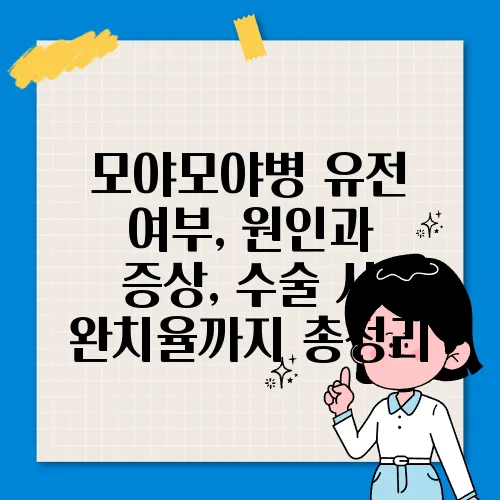 모야모야병 유전 여부, 원인과 증상, 수술 시 완치율까지 총정리