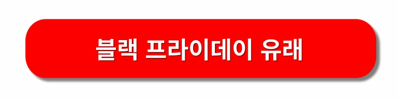 2023블랙프라이데이-세일행사