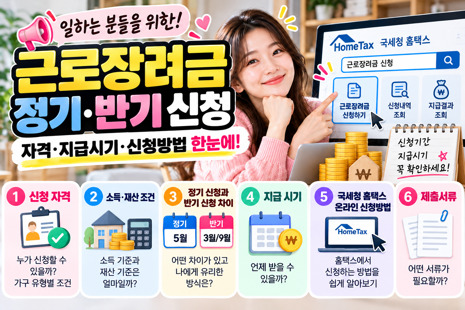2026 근로장려금 정기&middot;반기 신청 자격 및 지급일 총정리