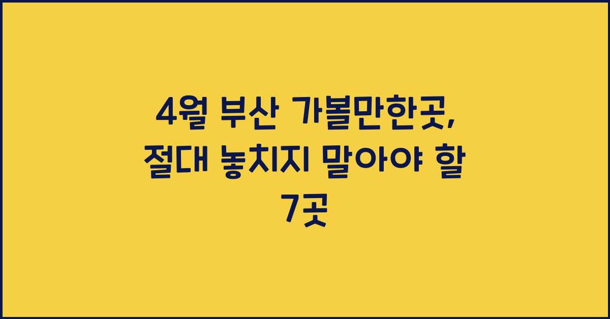 4월 부산 가볼만한곳