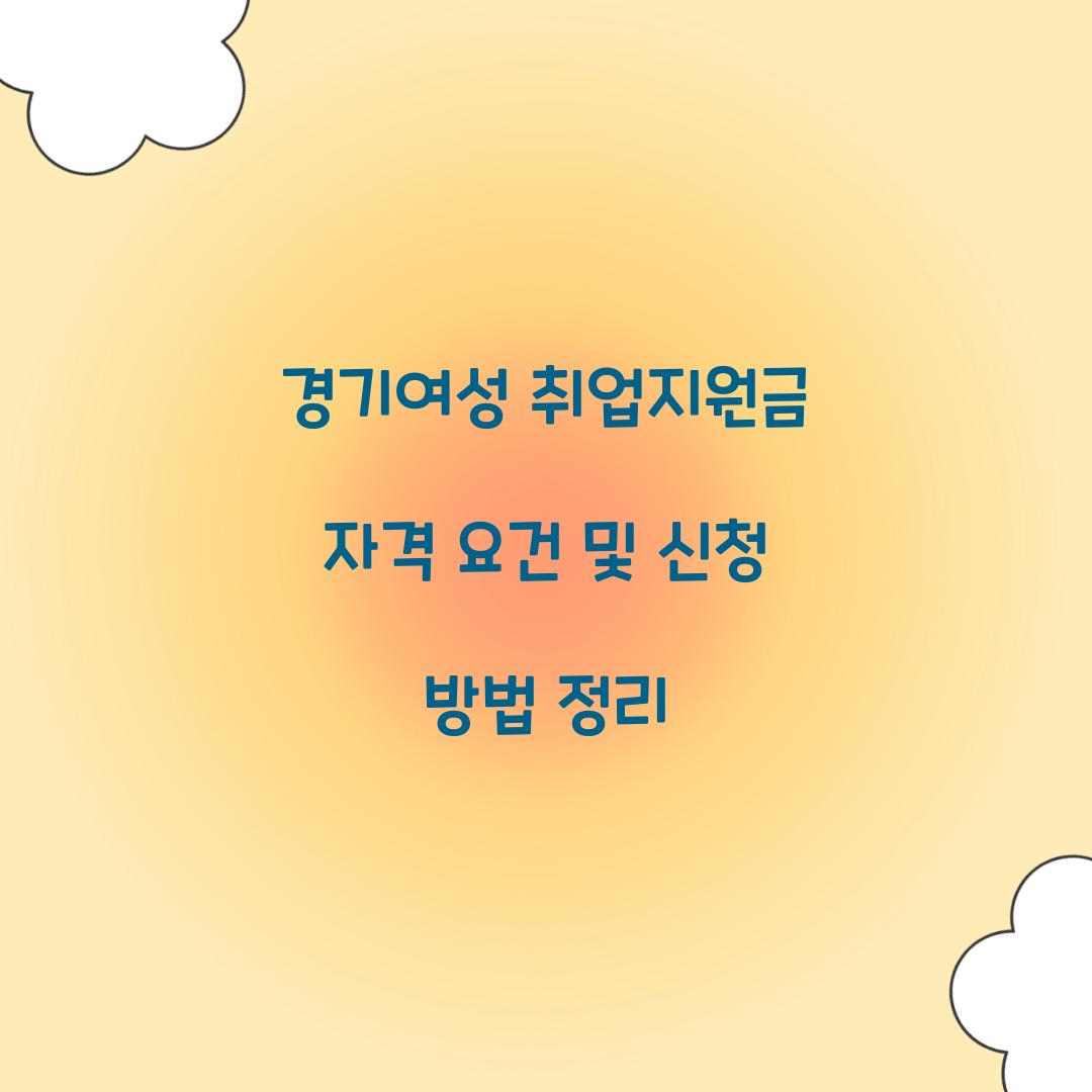 경기여성 취업지원금