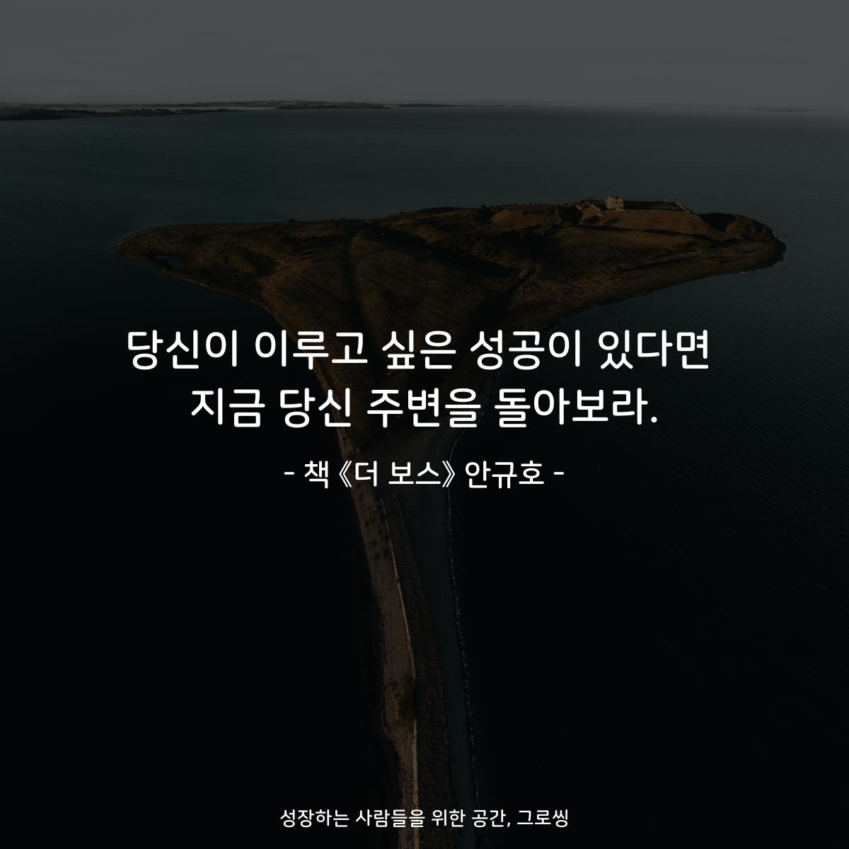당신이 이루고 싶은 성공이 있다면
지금 당신 주변을 돌아보라.
