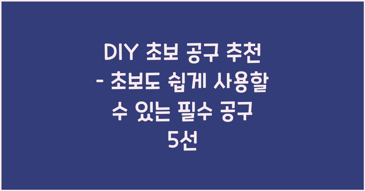 DIY 초보 공구 추천