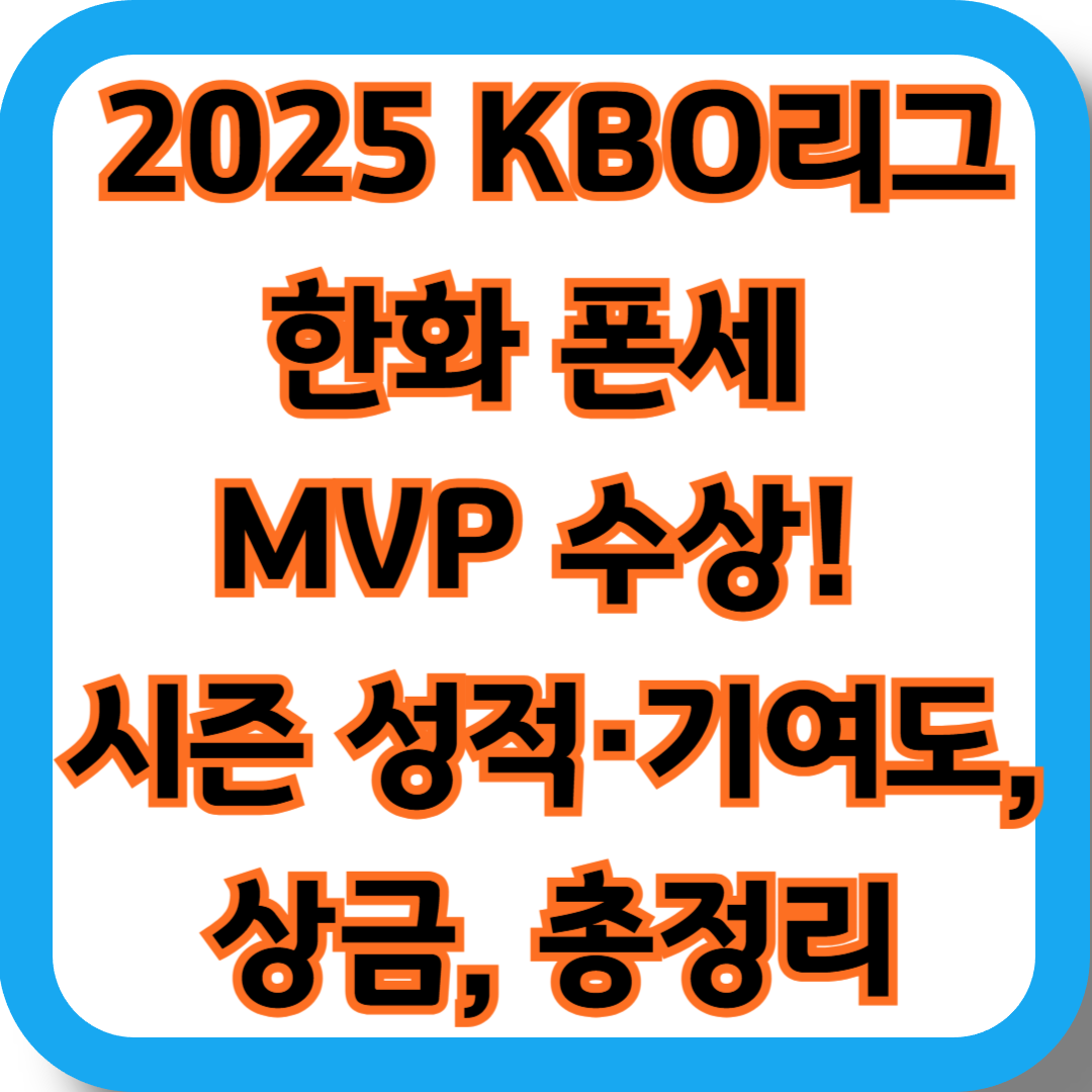 2025 KBO리그 한화 폰세 MVP 수상! 시즌 성적&middot;기여도,상금, 총정리