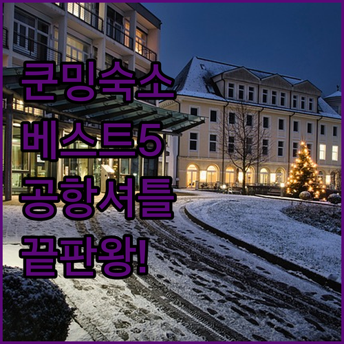 중국 쿤밍 숙소 추천 5곳 위치부터 ..