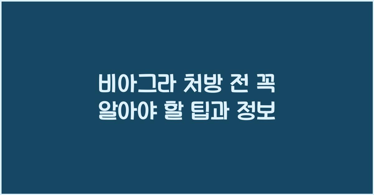 비아그라 처방