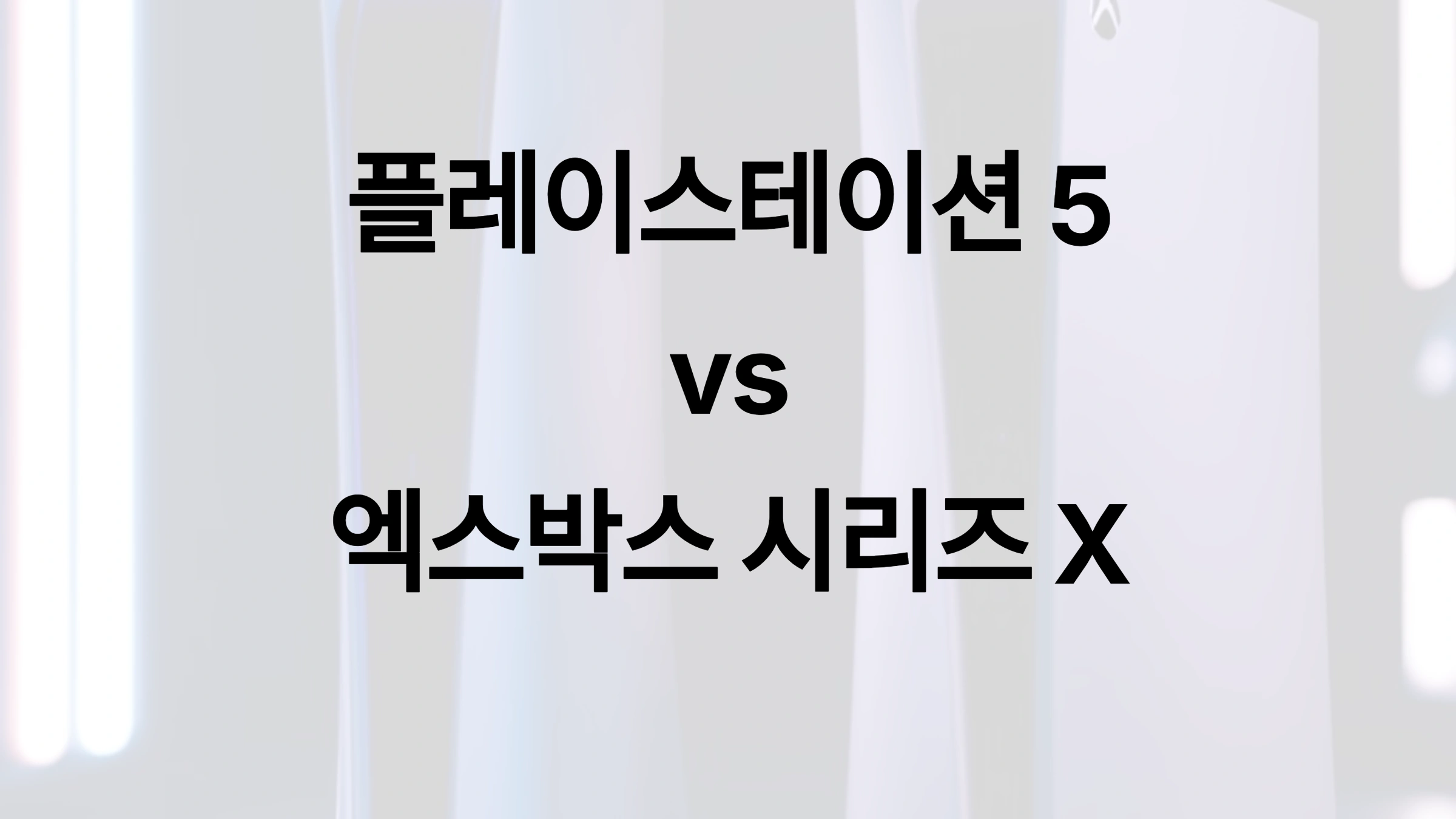 🎮 플레이스테이션 5 vs. 엑스박스 시리즈 X 비교