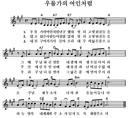 우물가의 여인처럼 A코드 악보 다운로드