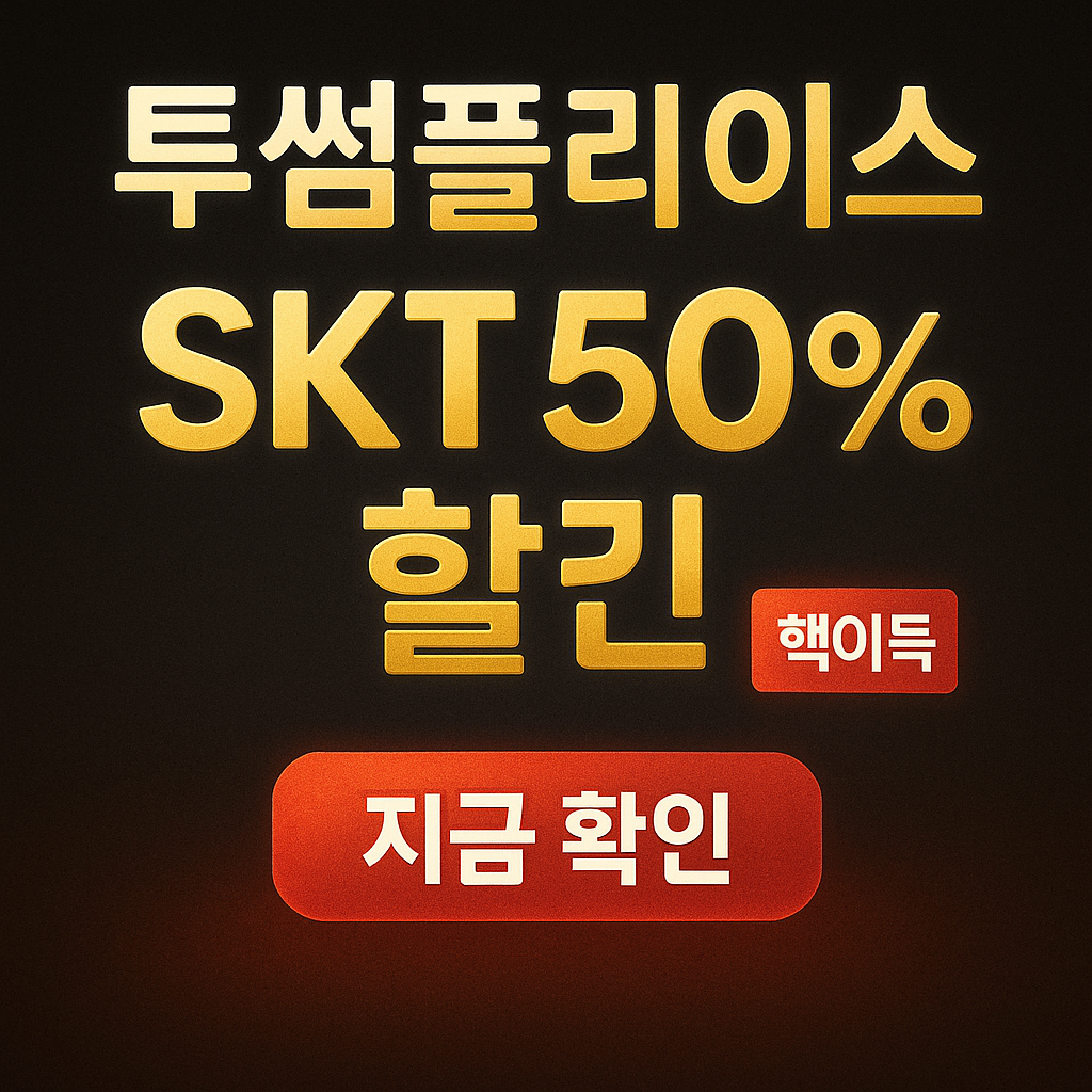 투썸플레이스-SKT-50%-할인-11월-30일-혜택-총정리