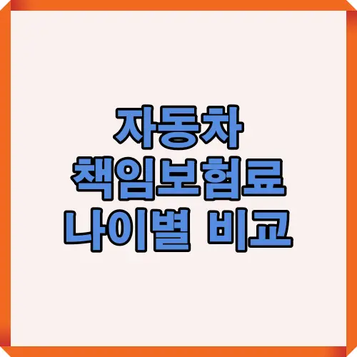 2025년 기준으로 자동차 책임보험료의 나이별 차이를 한눈에 보여주는 썸네일 이미지로, 연령대별 보험료 비교와 절약 포인트를 시각적으로 정리했습니다.