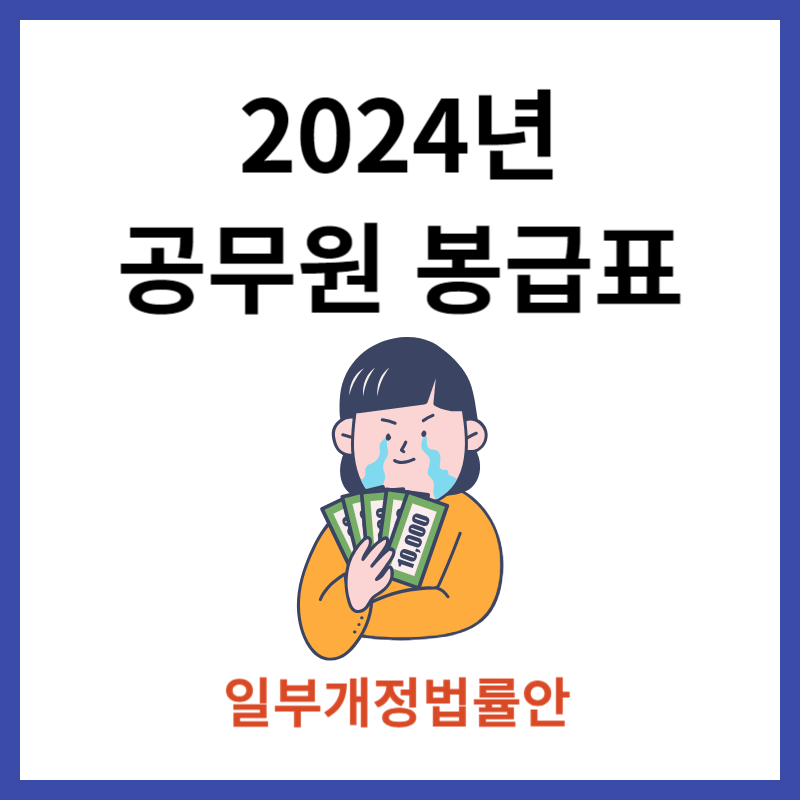 2024 공무원 봉급표