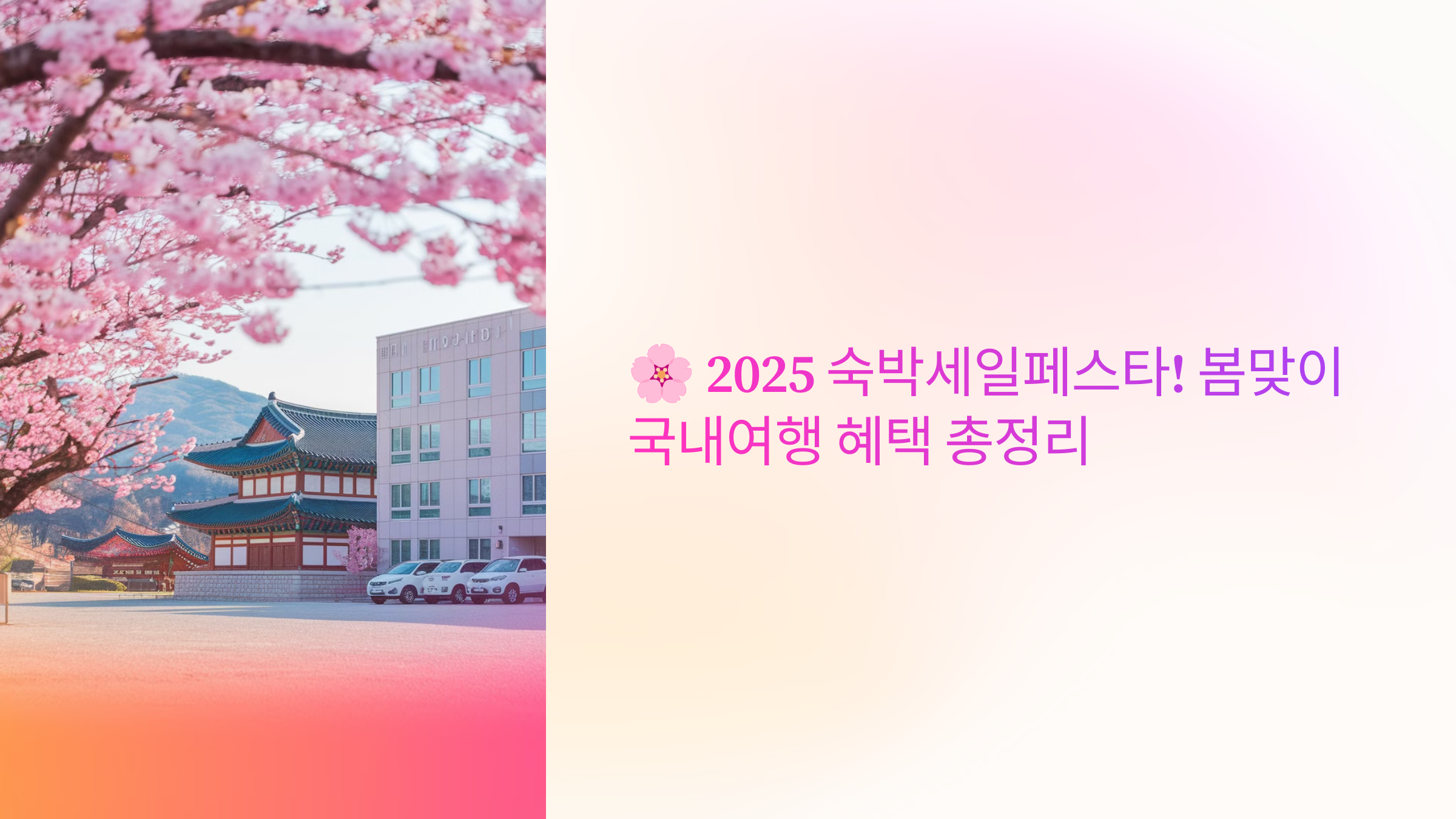 🌸 2025 숙박세일페스타! 봄맞이 국내여행 혜택 총정리