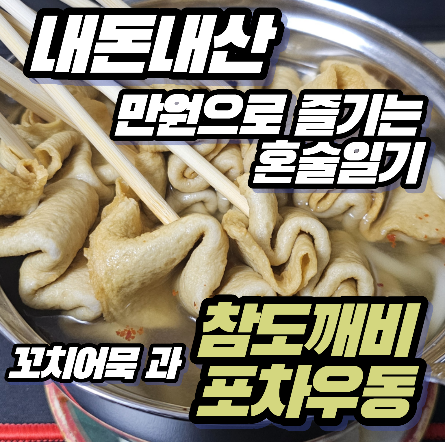 [내돈내산 만원으로 즐기는 혼술일기] 참도깨비 포차우동 꼬치어묵 조합 후기