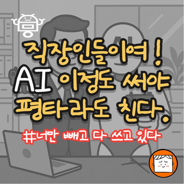 직장인들이여 Ai 이정도 써야 평타라도 친다