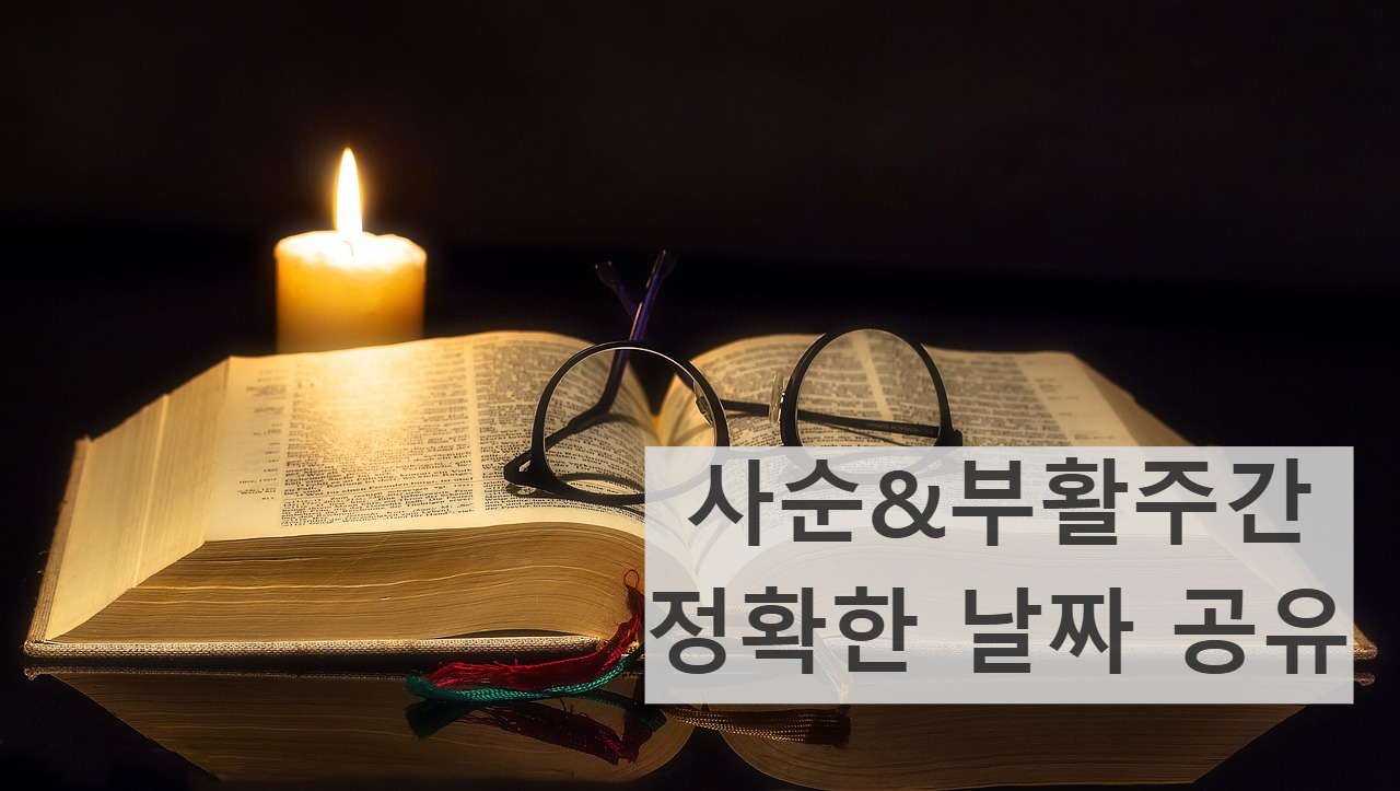 가톨릭 사순시기 부활시기 날짜 재의수요일 성금요일 주님수난주일