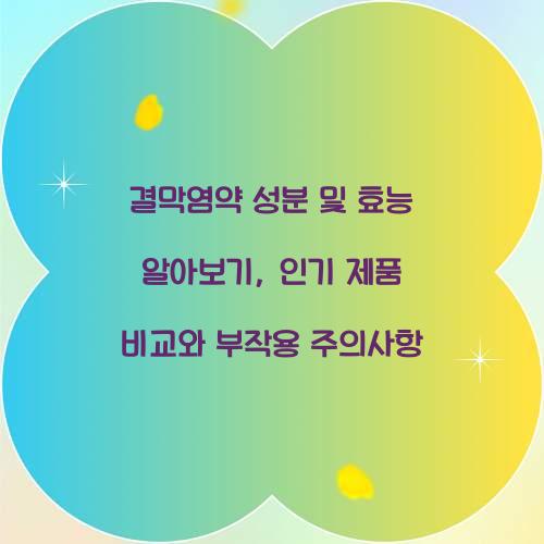 결막염약 성분 및 효능
