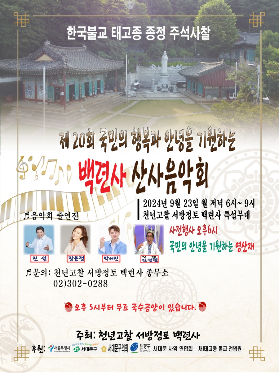 제20회 국민의 행복과 안녕을 기원하는 백련사 산사음악회 기본정보와 출연 가수 정리 진성 장윤정 박서진 김창렬 출연