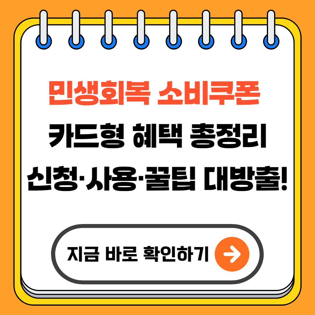 민생회복 소비쿠폰 카드형 혜택 총정리|신청·사용·꿀팁 대방출!