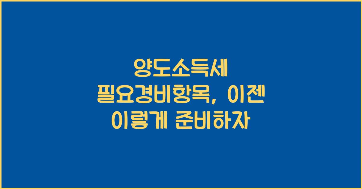 양도소득세 필요경비항목