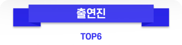 출연진