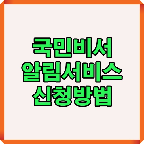 국민비서 알림서비스 신청 절차 안내 이미지