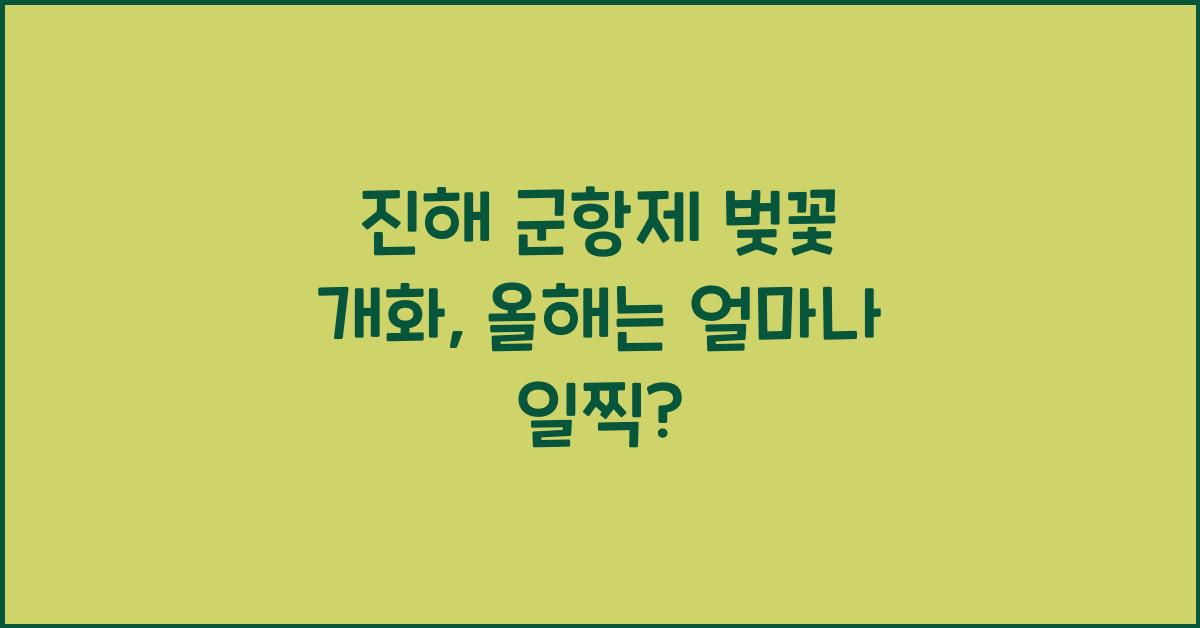 진해 군항제 벚꽃 개화